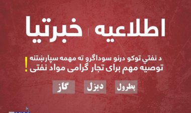 مسولین:هیواد ته بي کیفیته نفت واردوونکي به سخت مجازات سي.