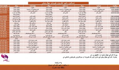 اختر کې له سکون اف ام سره اوسې