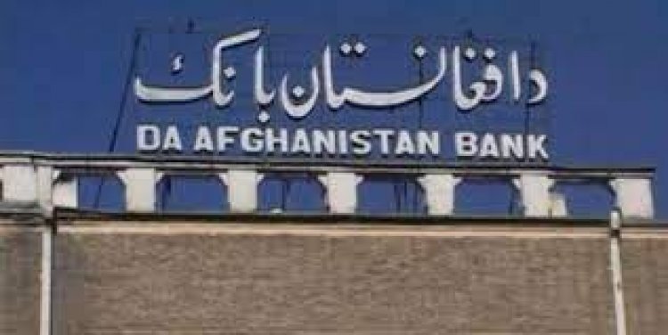 افغانستان بانک نن ۱۲ ميليونه ډالره ليلاموي