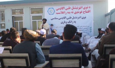 هلمند کې د طبی علومو د اکاډمۍ پرانیستنه وسوه.