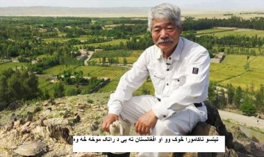 تیتسو ناکامورا څوک وو او افغانستان ته یې د راتګ موخه څه وه