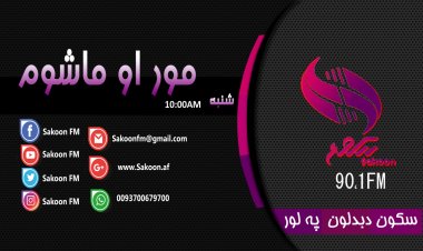 مور او ماشوم