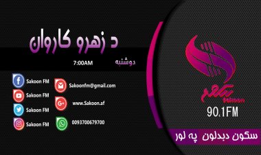 د زهرو کاروان