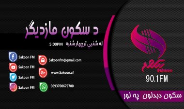 د سکون مازدیګر