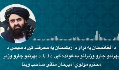 د افغانستان په تړاو د ګاونډیو هېوادونو د خارجه وزیرانو څلورمې ناستې ته د  امیر خان متقي وینا