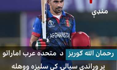 کرېکټ: افغانستان متحده عرب اماراتو ته په لومړنۍ شل اوريزه لوبه کې په ۷۲ منډو ماته ورکړه